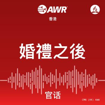AWR Mandarin (AWW: 婚禮之後)