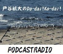 戸谷航大のDo-die!Ko-dai!ラジオ放送局
