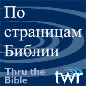 По страницам Библии @ ttb.twr.org/russian