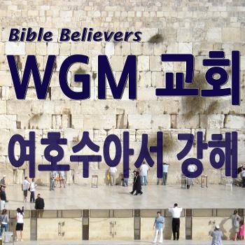 여호수아서 강해- WGM Church | 온누리 복음 선교교회 | WGM 교회
