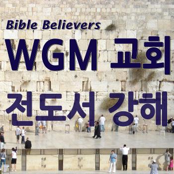 전도서 강해 - WGM Church | 온누리 복음 선교교회 | WGM 교회