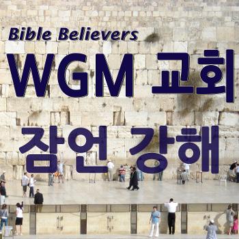 잠언 강해 - WGM Church | 온누리 복음 선교교회 | WGM 교회