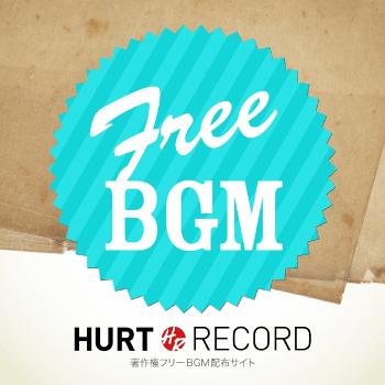 著作権フリーBGM(無料音源)制作サイト HURT RECORD - Part.7