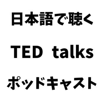 TED talks japanese 日本語吹き替え音声ポッドキャスト