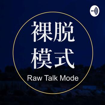 裸脱模式 Raw Talk Mode