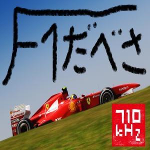 F1 Podcast 　F1だべさ　サード・シーズン