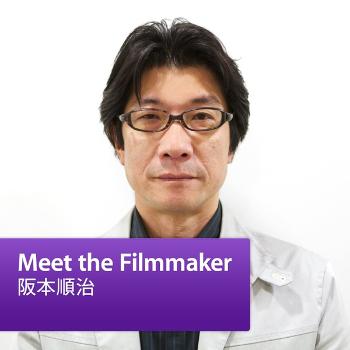 阪本順治: Meet the Filmmaker