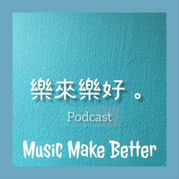 樂來樂好｜Music Make Better