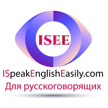 I Speak English Easily для русскоговорящих