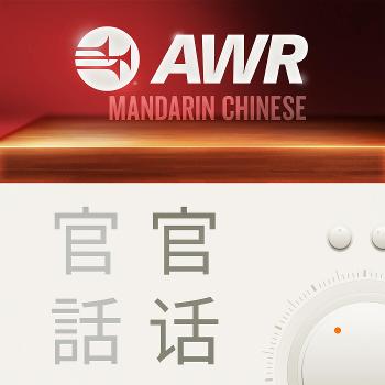 AWR Mandarin (官话) Chinese (SOH  希望之歌)