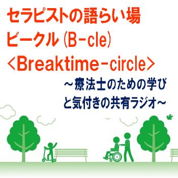 ?????????? ?????(B-cle:Breaktime circle)??????????????????????????????????