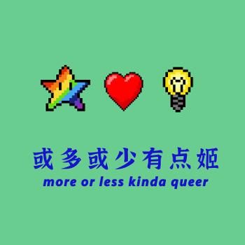 或多或少有点姬 more or less kinda queer