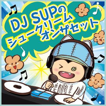 DJ SUP シュークリームオンザセット