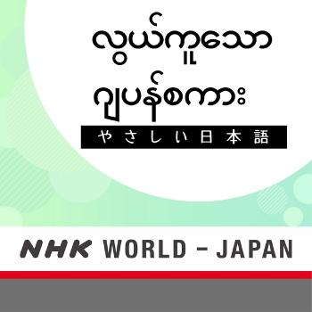 လွယ်ကူသော ဂျပန်စကား စကားပြော သင်ခန်းစာများ | NHK WORLD-JAPAN