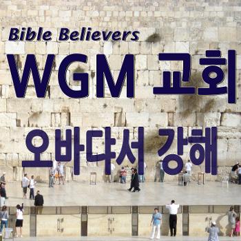오바댜서 강해 - WGM Church | 온누리 복음 선교교회 | WGM 교회