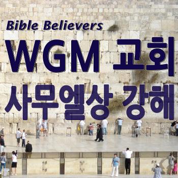 사무엘상 강해 - WGM Church | 온누리 복음 선교교회 | World Gospel Mission Church