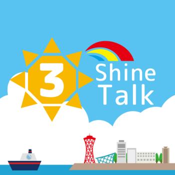 神輝興産の 3 shine talk