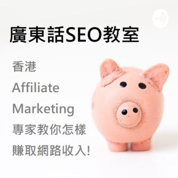 廣東話 SEO教室 by Affiliate Marketing (聯盟行銷)專家 Lorraine Lam