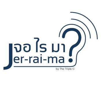 เจอไรมา : Jer-Rai-Ma Podcast